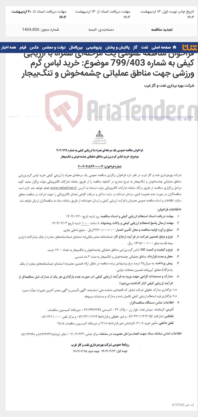 تصویر کوچک آگهی فراخوان مناقصه عمومی یک مرحله‌ای همراه با ارزیابی کیفی به شماره 799/403 موضوع: خرید لباس گرم ورزشی جهت مناطق عملیاتی چشمه‌خوش و تنگ‌بیجار