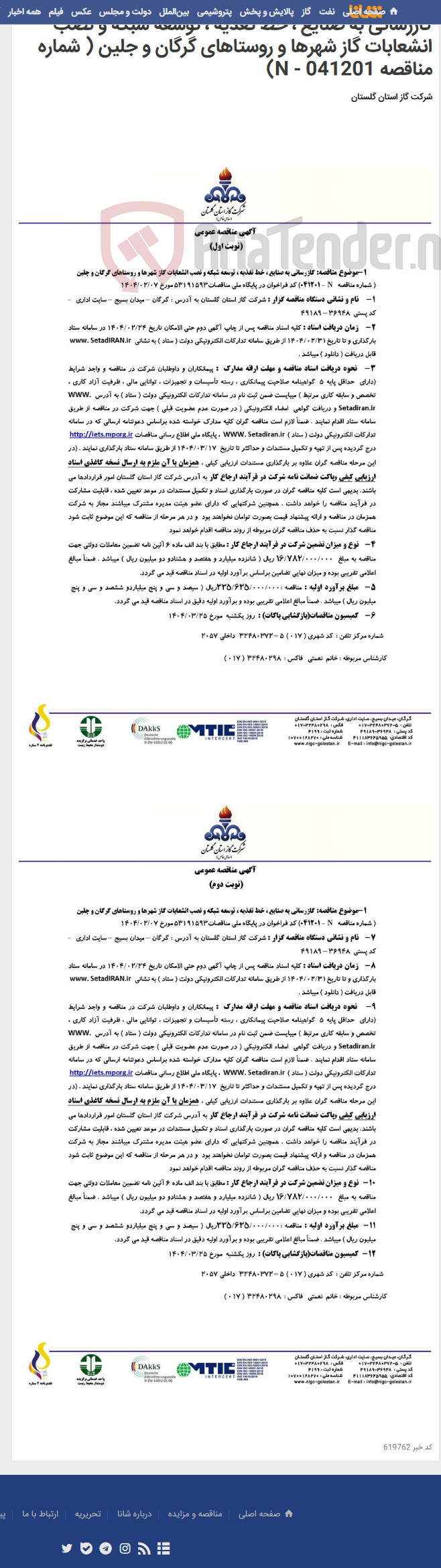 تصویر کوچک آگهی گازرسانی به صنایع ، خط تغذیه ، توسعه شبکه و نصب انشعابات گاز شهرها و روستاهای گرگان و جلین ( شماره مناقصه N - 041201)