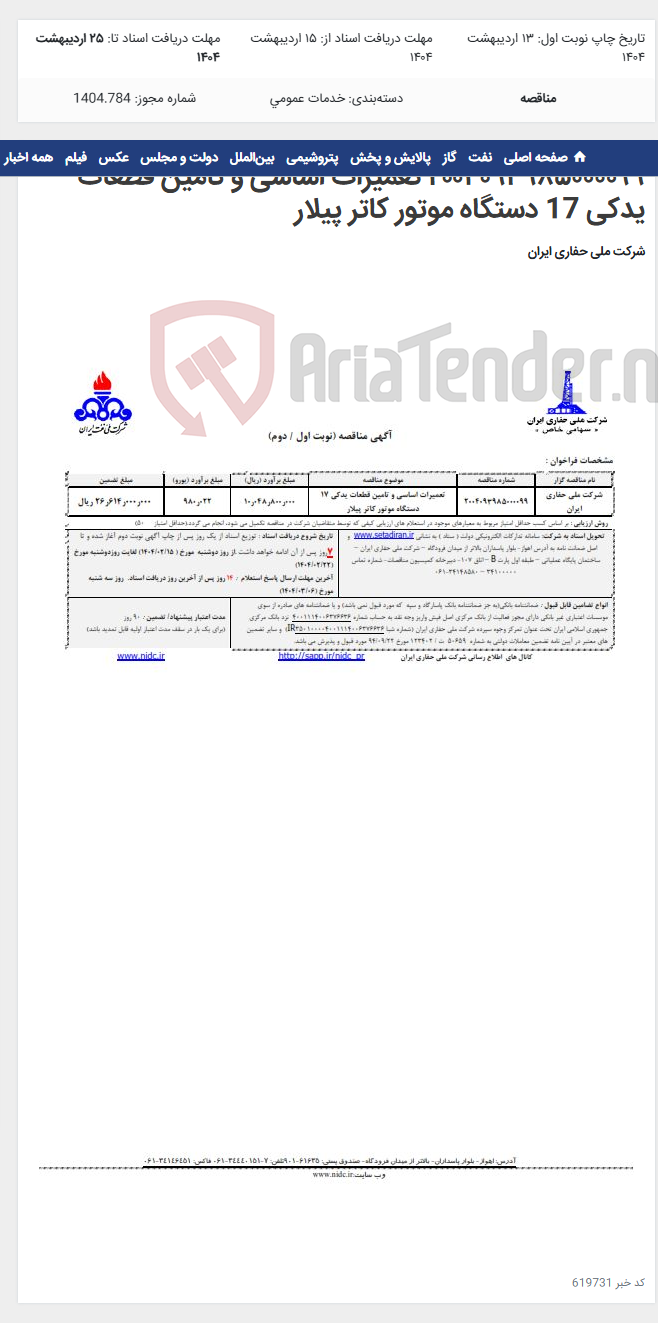 تصویر کوچک آگهی ۲۰۰۴۰۹۳۹۸۵۰۰۰۰۹۹ تعمیرات اساسی و تامین قطعات یدکی 17 دستگاه موتور کاتر پیلار
