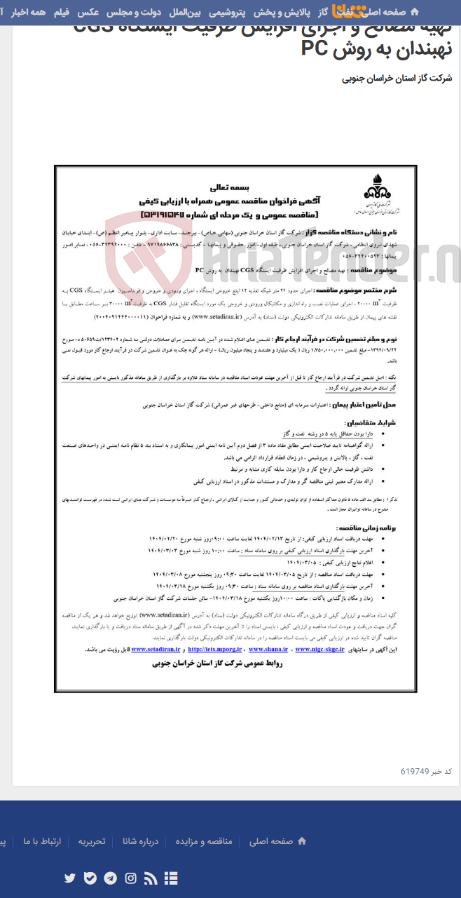 تصویر کوچک آگهی تهیه مصالح و اجرای افزایش ظرفیت ایستگاه CGS نهبندان به روش PC