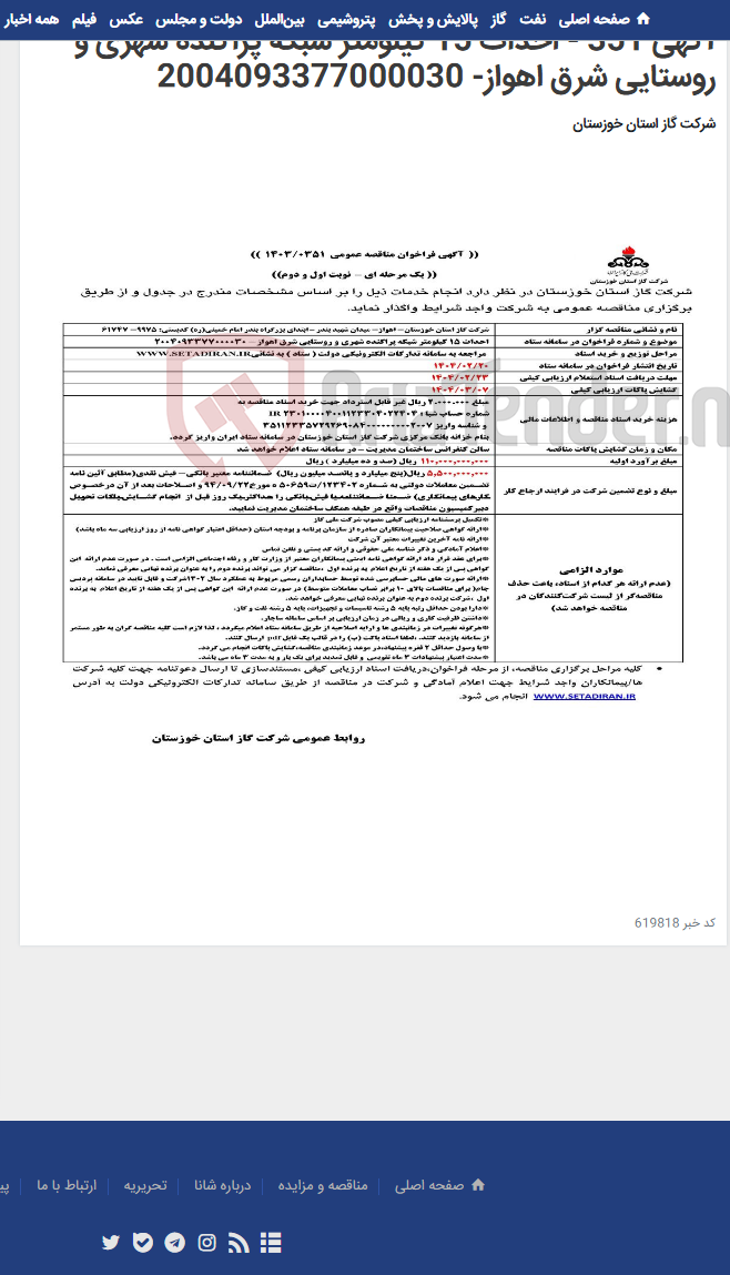 تصویر کوچک آگهی آگهی 351 - احداث 15 کیلومتر شبکه پراکنده شهری و روستایی شرق اهواز- 2004093377000030