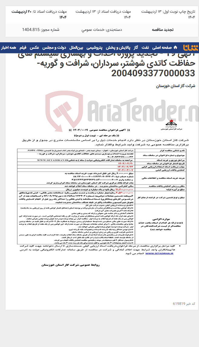 تصویر کوچک آگهی آگهی 19 - تجدید پروژه احداث و بهسازی سیستم های حفاظت کاتدی شوشتر، سرداران، شرافت و گوریه- 2004093377000033