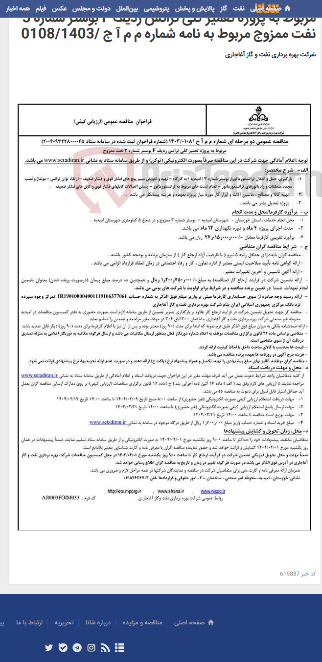 تصویر کوچک آگهی مربوط به پروژه تعمیر کلی ترانس ردیف F بوستر شماره 3 نفت ممزوج مربوط به نامه شماره م م آ ج /0108/1403