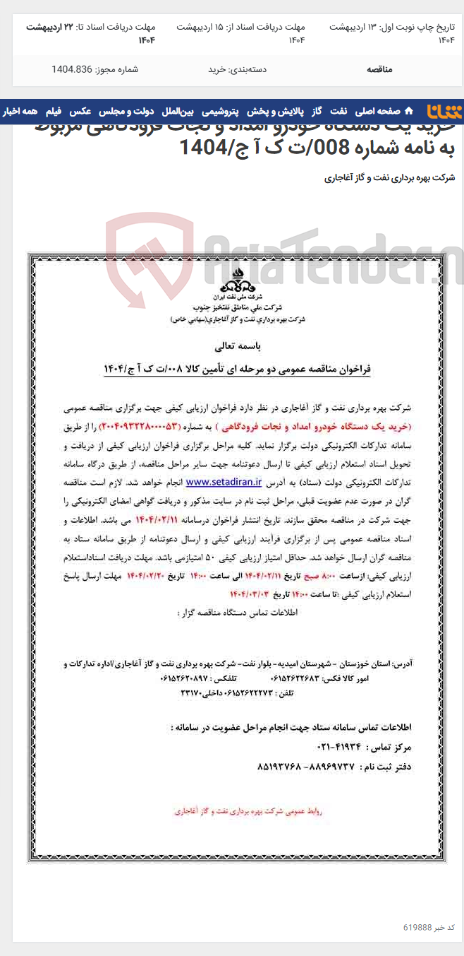 تصویر کوچک آگهی خرید یک دستگاه خودرو امداد و نجات فرودگاهی مربوط به نامه شماره 008/ت ک آ ج/1404