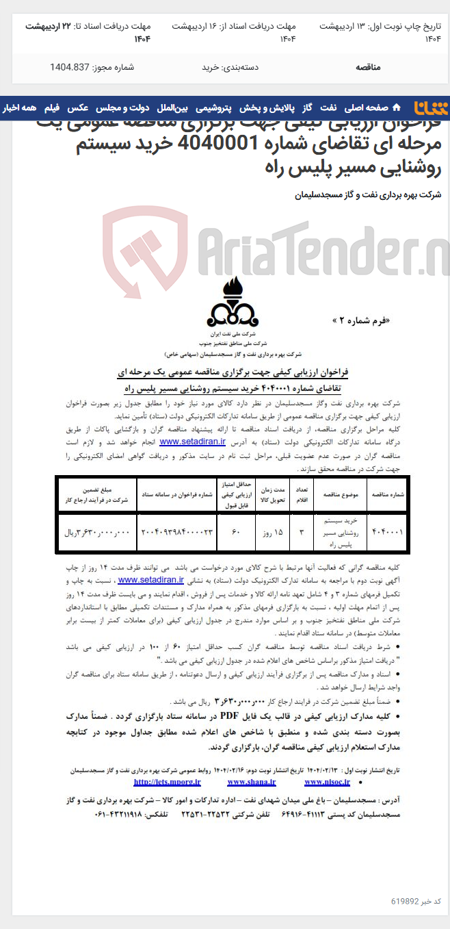 تصویر کوچک آگهی فراخوان ارزیابی کیفی جهت برگزاری مناقصه عمومی یک مرحله ای تقاضای شماره 4040001 خرید سیستم روشنایی مسیر پلیس راه