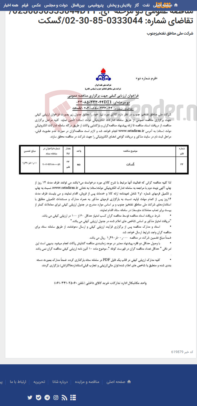 تصویر کوچک آگهی مناقصه عمومی دو مرحله¬ای: 0230850333044DT1/ تقاضای شماره: 0333044-85-30-02/گسکت