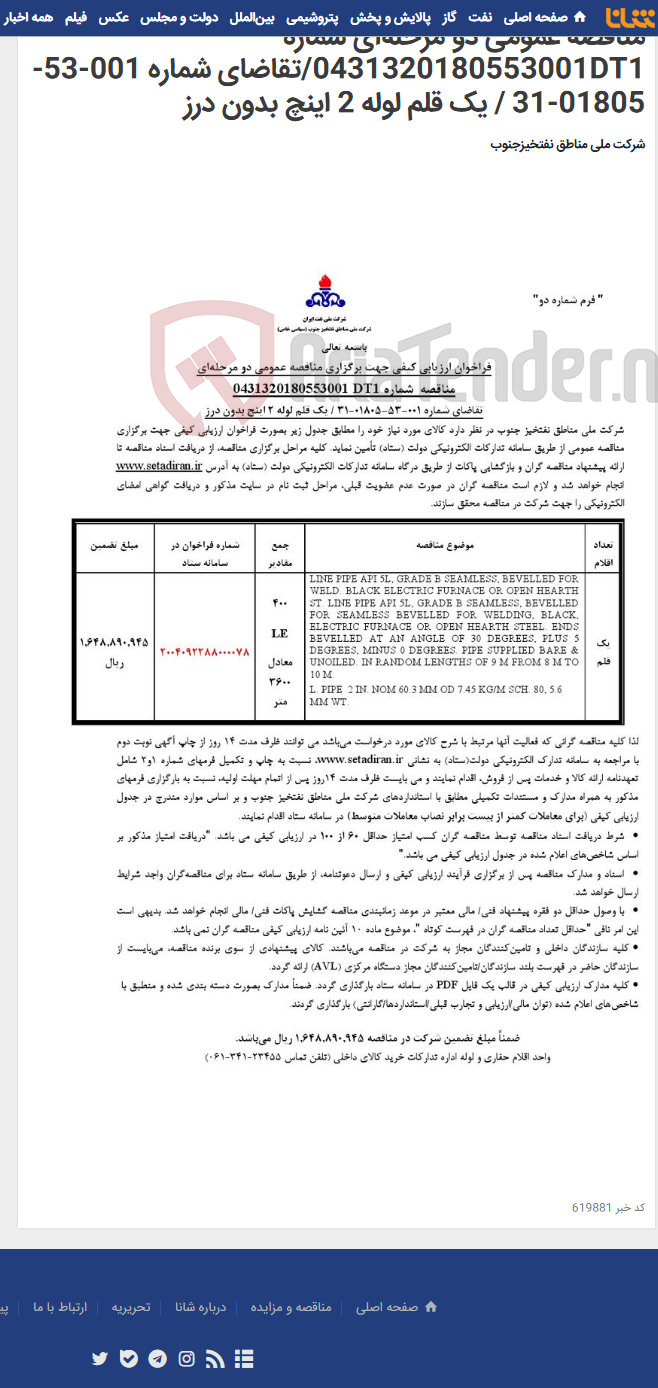 تصویر کوچک آگهی مناقصه عمومی دو مرحله‌ای شماره 0431320180553001DT1/تقاضای شماره 001-53-01805-31 / یک قلم لوله 2 اینچ بدون درز