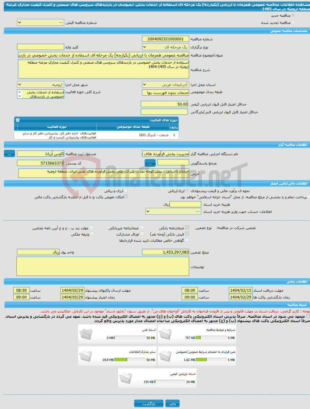 تصویر کوچک آگهی مناقصه عمومی همزمان با ارزیابی (یکپارچه) یک مرحله ای استفاده از خدمات بخش خصوصی در بازدیدهای سرویس های صنعتی و کنترل کیفیت مجاری عرضه منطقه ارومیّه در سال 1405-