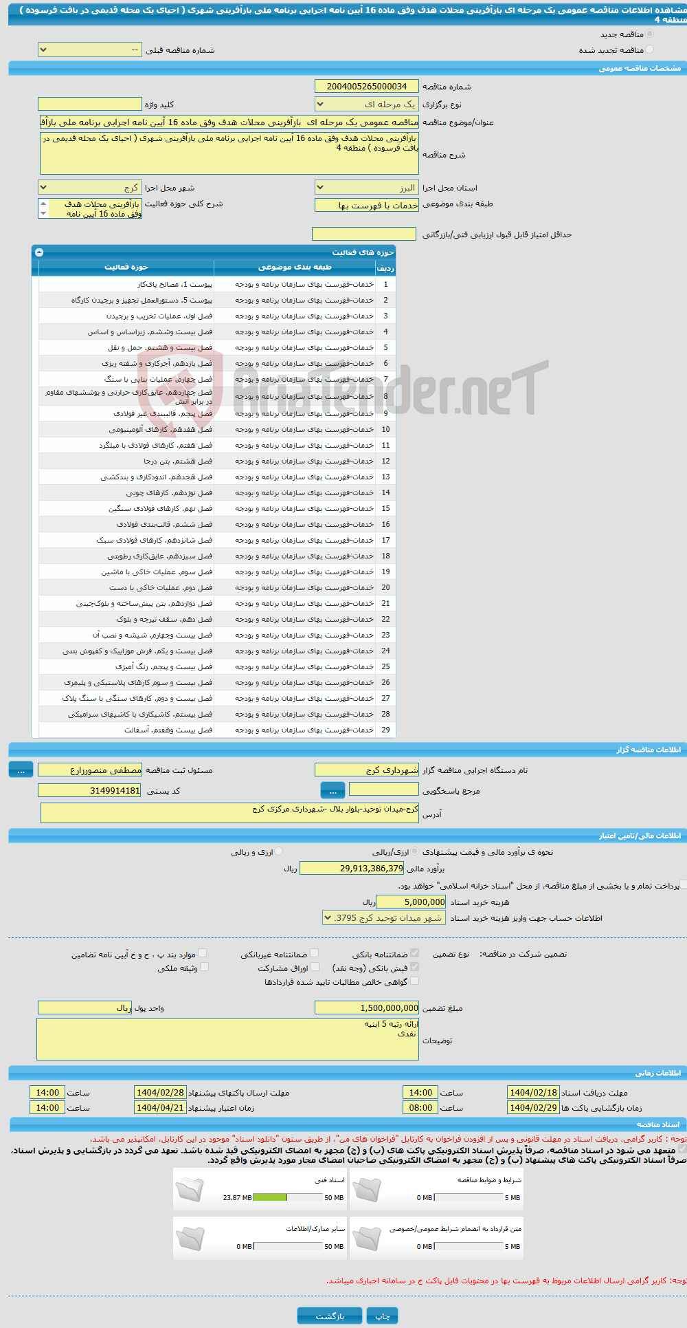 تصویر کوچک آگهی مناقصه عمومی یک مرحله ای بازآفرینی محلات هدف وفق ماده 16 آیین نامه اجرایی برنامه ملی بازآفرینی شهری ( احیای یک محله قدیمی در بافت فرسوده ) منطقه 4
