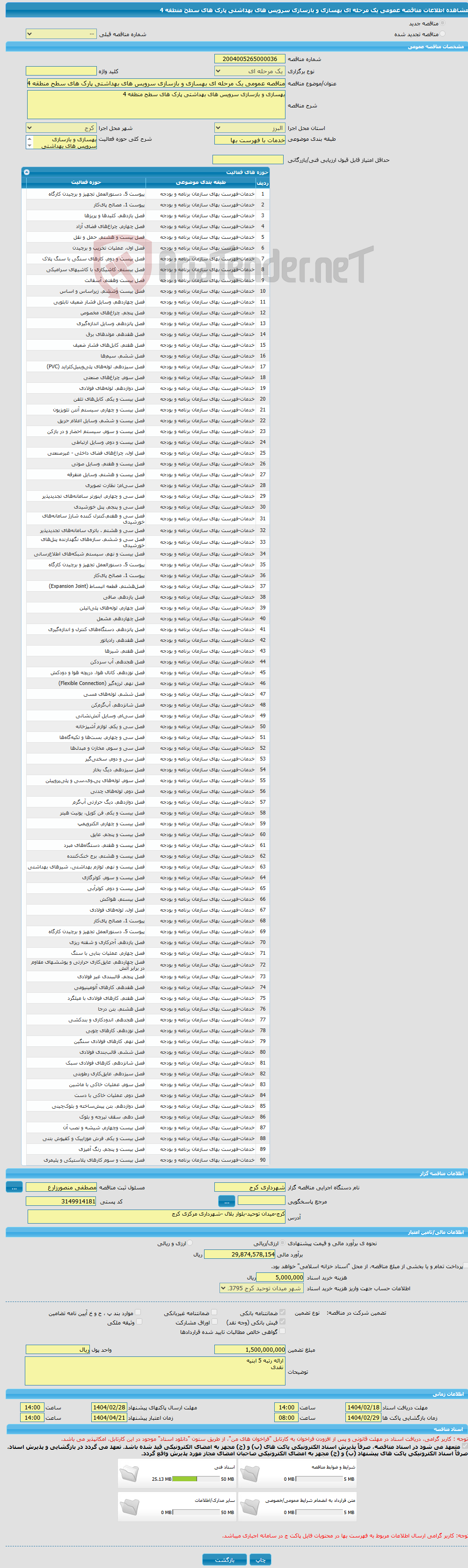 تصویر کوچک آگهی مناقصه عمومی یک مرحله ای بهسازی و بازسازی سرویس های بهداشتی پارک های سطح منطقه 4