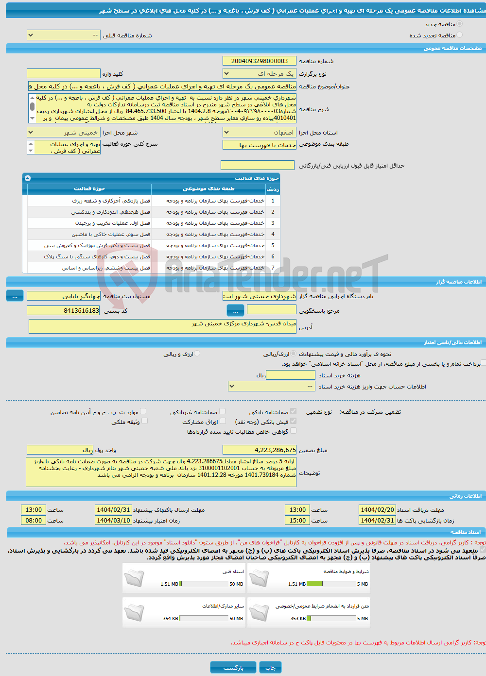 تصویر کوچک آگهی مناقصه عمومی یک مرحله ای تهیه و اجرای عملیات عمرانی ( کف فرش ، باغچه و ...) در کلیه محل های ابلاغی در سطح شهر