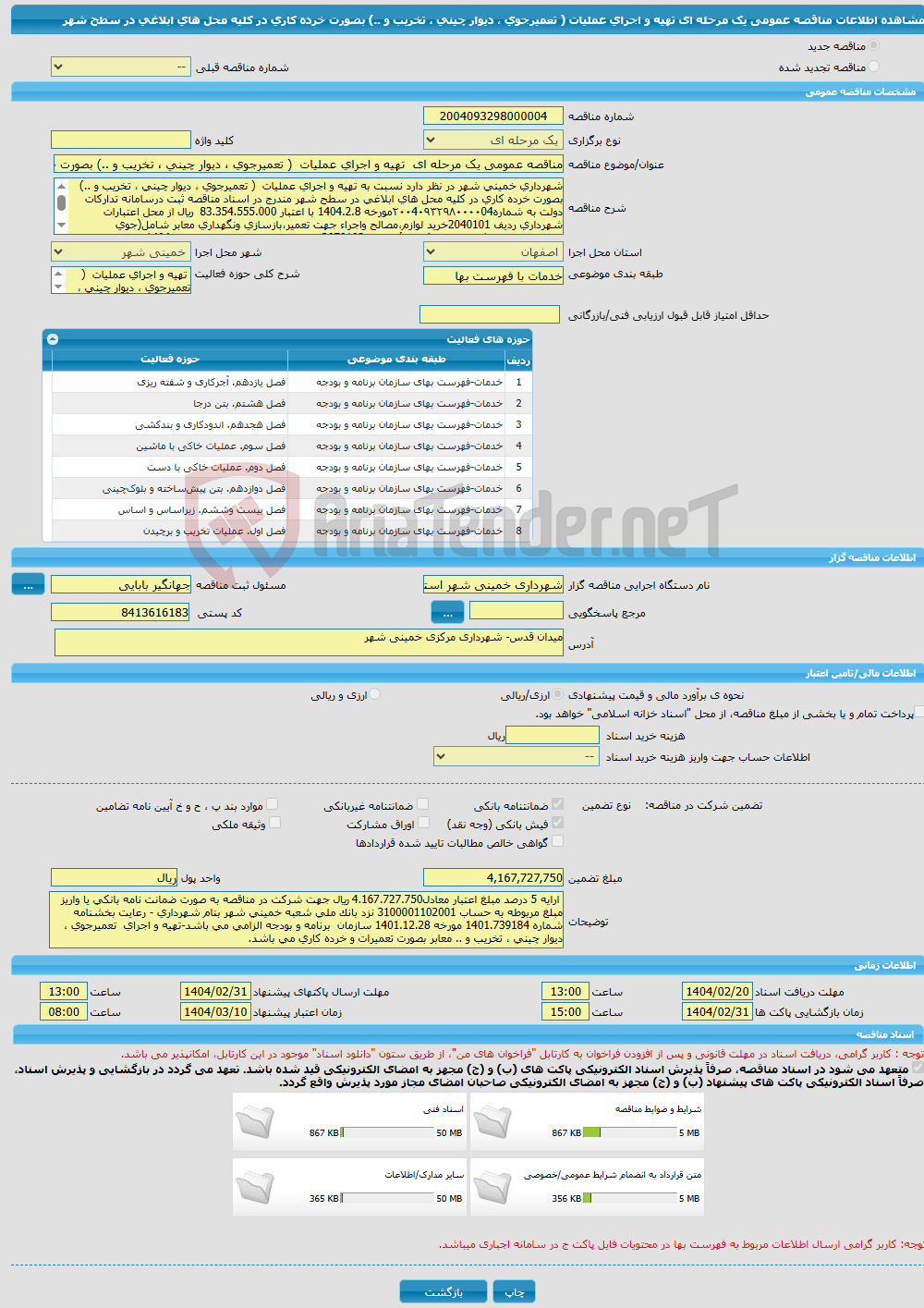 تصویر کوچک آگهی مناقصه عمومی یک مرحله ای تهیه و اجرای عملیات ( تعمیرجوی ، دیوار چینی ، تخریب و ..) بصورت خرده کاری در کلیه محل های ابلاغی در سطح شهر