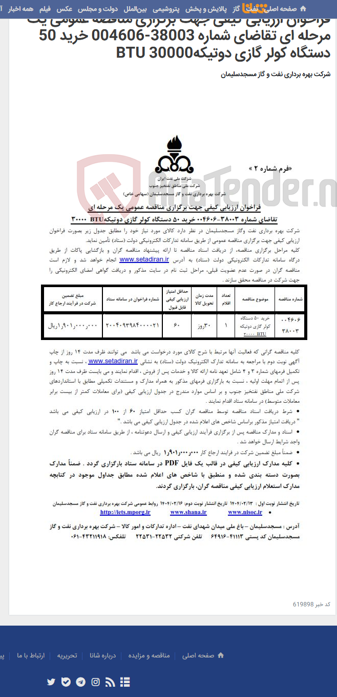 تصویر کوچک آگهی فراخوان ارزیابی کیفی جهت برگزاری مناقصه عمومی یک مرحله ای تقاضای شماره 38003-004606 خرید 50 دستگاه کولر گازی دوتیکهBTU 30000