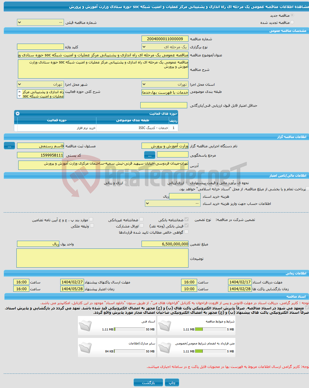 تصویر کوچک آگهی مناقصه عمومی یک مرحله ای راه اندازی و پشتیبانی مرکز عملیات و امنیت شبکه soc حوزه ستادی وزارت آموزش و پرورش