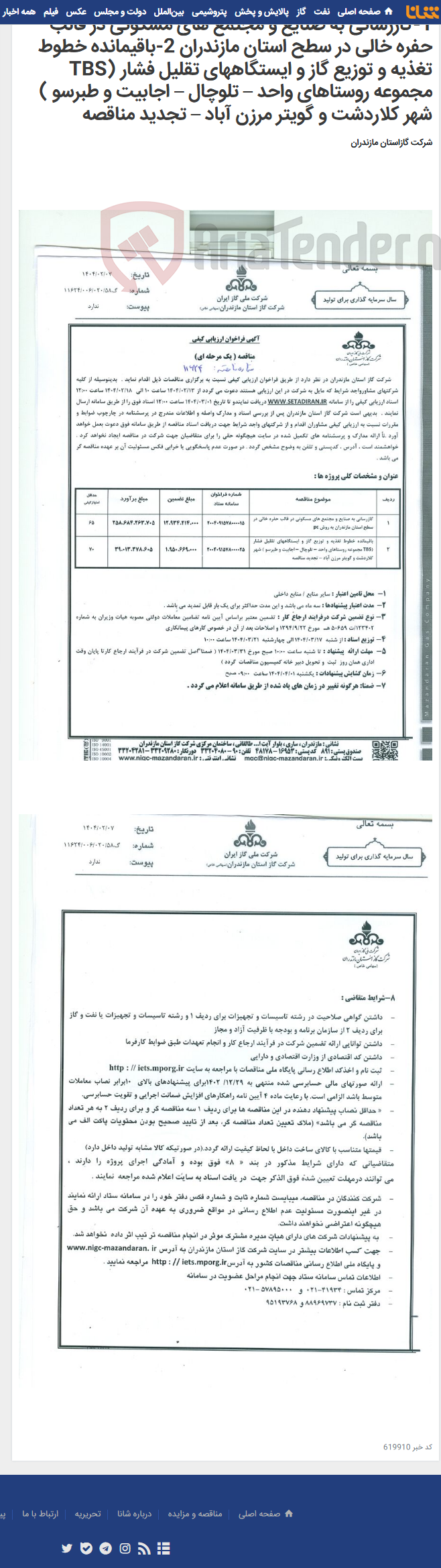 تصویر کوچک آگهی 1-گازرسانی به صنایع و مجتمع های مسکونی در قالب حفره خالی در سطح استان مازندران 2-باقیمانده خطوط تغذیه و توزیع گاز و ایستگاههای تقلیل فشار (TBS مجموعه روستاهای واحد – تلوچال – اجابیت و طبرسو ) شهر کلاردشت و گویتر مرزن آباد – تجدید مناقصه