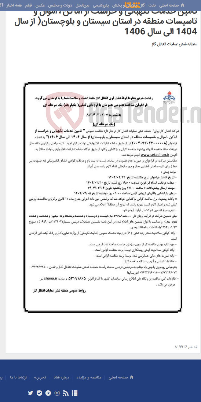 تصویر کوچک آگهی تامین خدمات نگهبانی و حراست از اماکن ، اموال و تاسیسات منطقه در استان سیستان و بلوچستان( از سال 1404 الی سال 1406