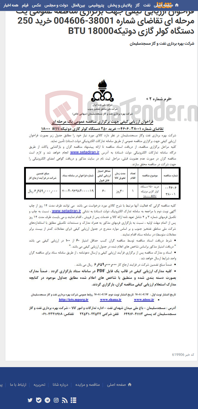 تصویر کوچک آگهی فراخوان ارزیابی کیفی جهت برگزاری مناقصه عمومی یک مرحله ای تقاضای شماره 38001-004606 خرید 250 دستگاه کولر گازی دوتیکهBTU 18000