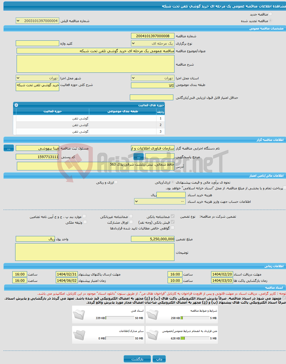 تصویر کوچک آگهی مناقصه عمومی یک مرحله ای خرید گوشی تلفن تحت شبکه 