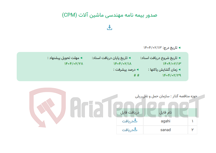 تصویر کوچک آگهی صدور بیمه نامه مهندسی ماشین آلات (CPM)