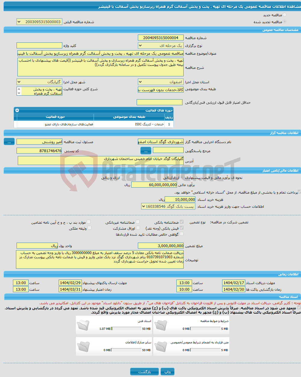 تصویر کوچک آگهی مناقصه عمومی یک مرحله ای تهیه ، پخت و پخش آسفالت گرم همراه زیرسازیو پخش آسفالت با فینیشر