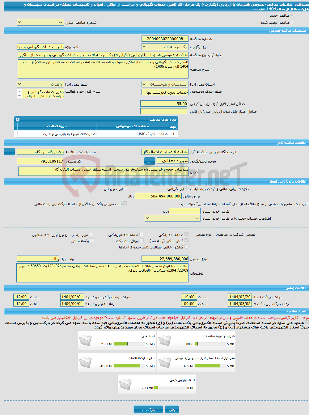 تصویر کوچک آگهی مناقصه عمومی همزمان با ارزیابی (یکپارچه) یک مرحله ای تامین خدمات نگهبانی و حراست از اماکن ، اموال و تاسیسات منطقه در استان سیستان و بلوچستان( از سال 1404 الی سا