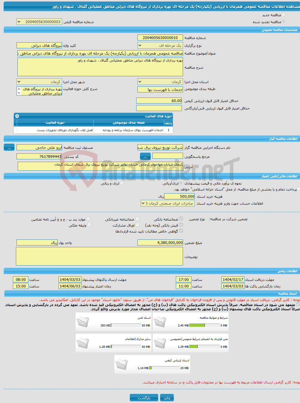 تصویر کوچک آگهی مناقصه عمومی همزمان با ارزیابی (یکپارچه) یک مرحله ای بهره برداری از نیروگاه های دیزلی مناطق عملیاتی گلباف ، شهداد و راور