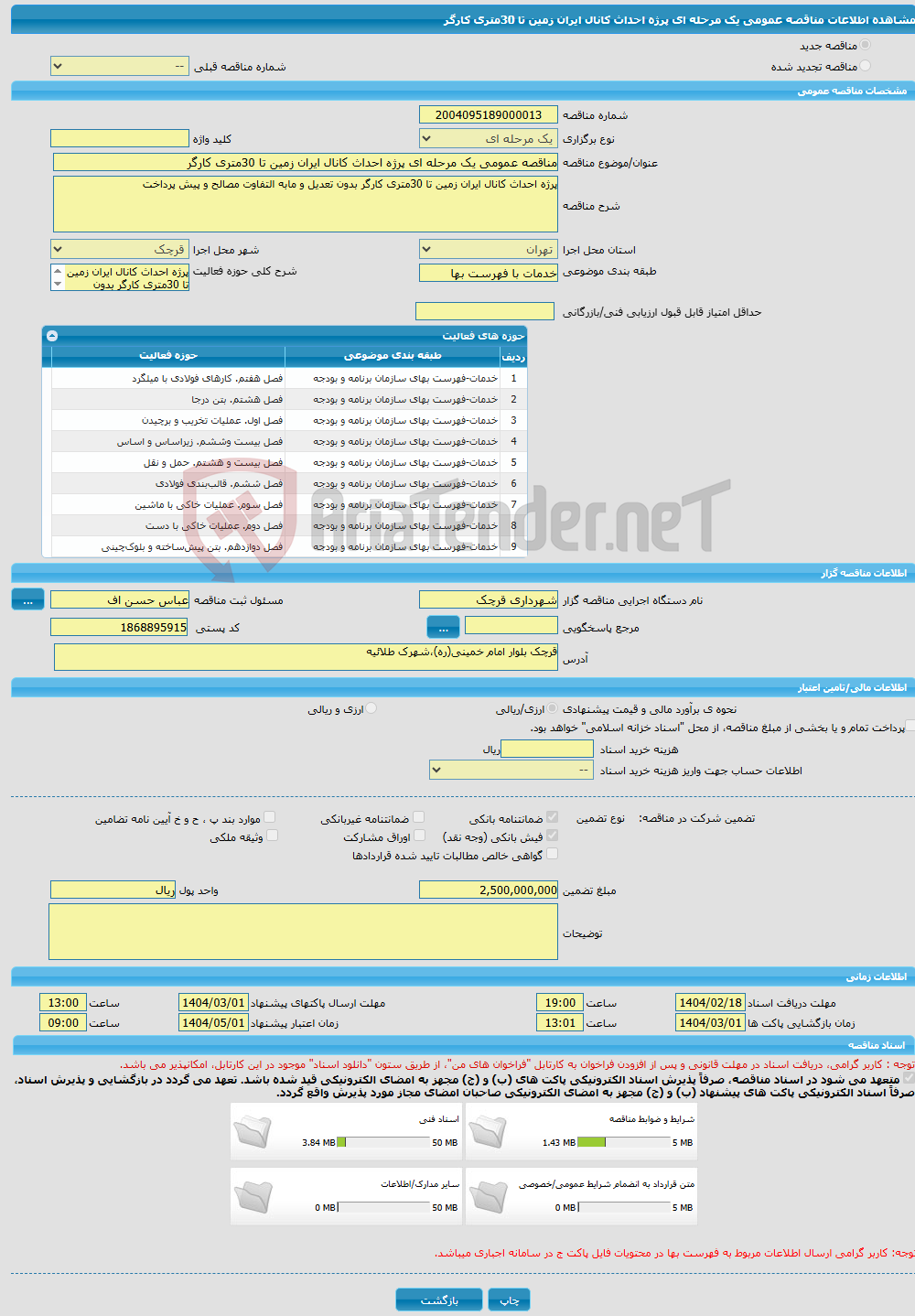 تصویر کوچک آگهی مناقصه عمومی یک مرحله ای پرژه احداث کانال ایران زمین تا 30متری کارگر