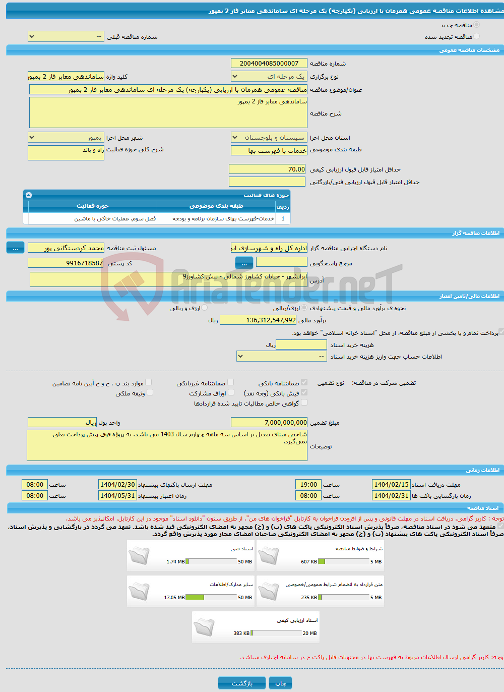 تصویر کوچک آگهی مناقصه عمومی همزمان با ارزیابی (یکپارچه) یک مرحله ای ساماندهی معابر فاز 2 بمپور