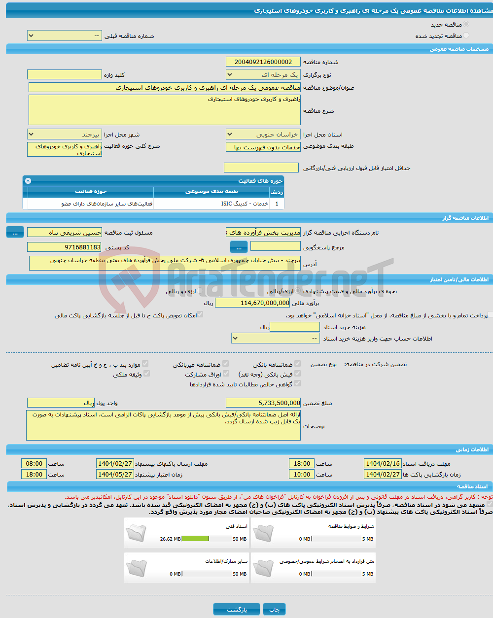 تصویر کوچک آگهی مناقصه عمومی یک مرحله ای راهبری و کاربری خودروهای استیجاری
