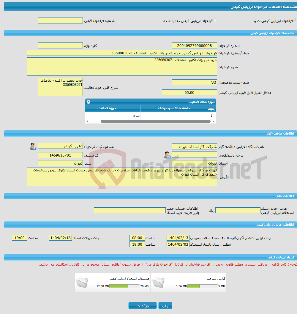 تصویر کوچک آگهی فراخوان ارزیابی کیفی خرید تجهیزات اکتیو - تقاضای 3360803071