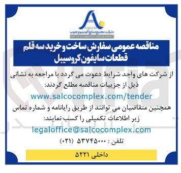 تصویر کوچک آگهی ساخت و خرید سه قلم قطعات سایفون کروسیبل