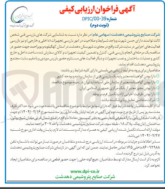 تصویر کوچک آگهی انجام بازرسی فنی کنترل و تضمین کیفیت تجهیزات و کالای سفارش شده ساخت داخل و خارج کشور و عملیات ساختمان و نصب تجهیزات و دیگر فعالیتهای مستلزم حضور بازرس موردی و یا مقیم سایت 