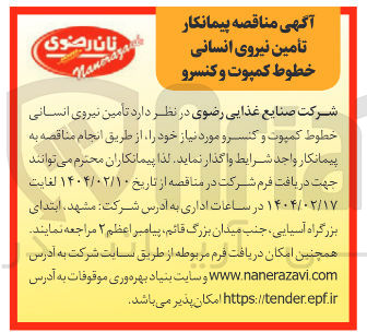 تصویر کوچک آگهی تامین نیروی انسانی خطوط کمپوت و کنسرو 