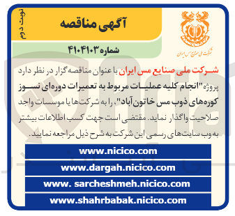 تصویر کوچک آگهی  عملیات مربوط به تعمیرات دوره ای نسوز کوره های ذوب مس 