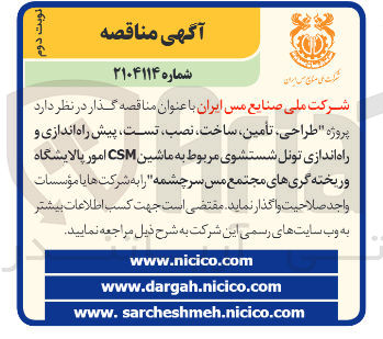 تصویر کوچک آگهی طراحی تأمین ساخت نصب تست پیش راه اندازی و راه اندازی تونل شستشوی مربوط به ماشین CSM امور پالایشگاه و ریخته گری 