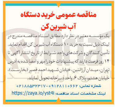 تصویر کوچک آگهی خرید ۱۰ دستگاه آب شیرین کن