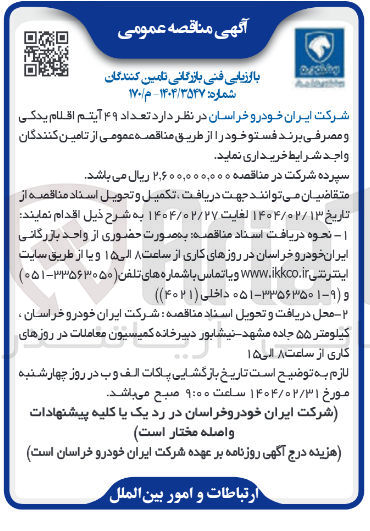 تصویر کوچک آگهی  تعداد ۴۹ آیتم اقلام یدکی و مصرفی برند فستو 