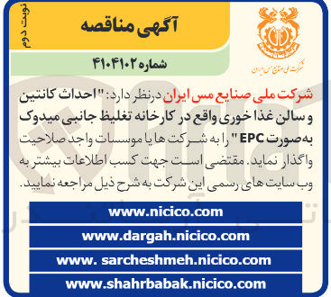 تصویر کوچک آگهی احداث کانتین و سالن غذا خوری واقع در کارخانه تغلیظ جانبی میدوک به صورت EPC 