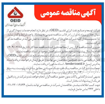 تصویر کوچک آگهی  انجام خدمات نمودارگیری از سیال حفاری