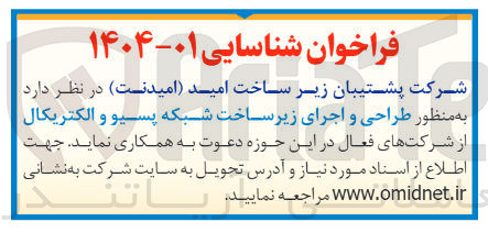 تصویر کوچک آگهی طراحی و اجرای زیر ساخت شبکه پسیو و الکتریکال