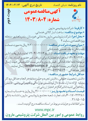 تصویر کوچک آگهی ساخت انبار کالای خدماتی