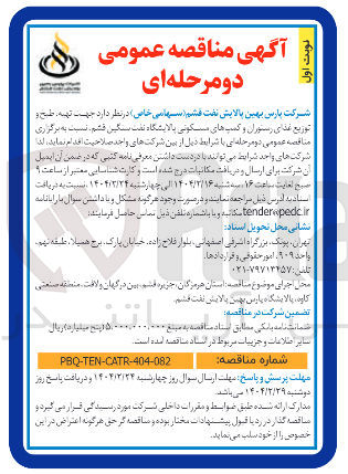 تصویر کوچک آگهی  تهیه ، طبح و توزیع غذای رستوران و کمپ های مسکونی