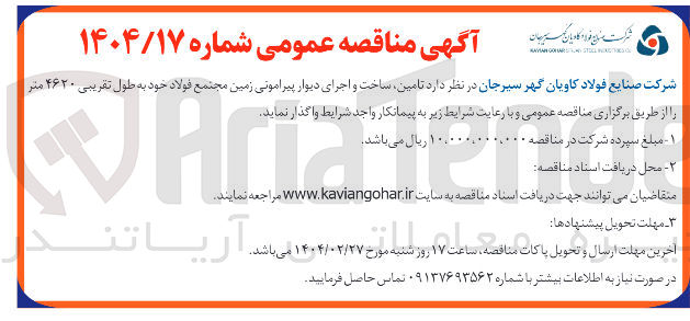 تصویر کوچک آگهی تامین ساخت و اجرای دیوار پیرامونی زمین خود به طول تقریبی ۴۶۲۰ متر