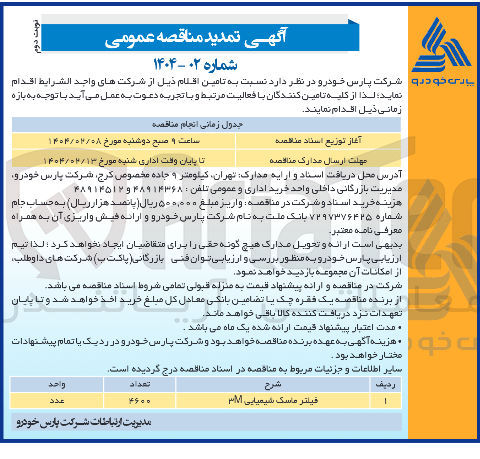 تصویر کوچک آگهی تامبن فیلتر ماسک شیمیایی 3M