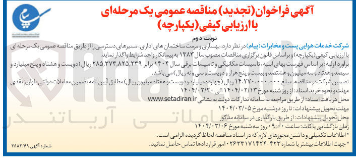 تصویر کوچک آگهی  بهسازی و مرمت ساختمانهای اداری 