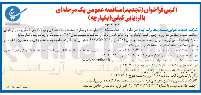 تصویر کوچک آگهی  احداث شبکه ۲۰ کیلوولت دو مدار 