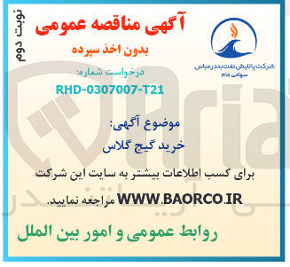 تصویر کوچک آگهی  خرید گیج گلاس 