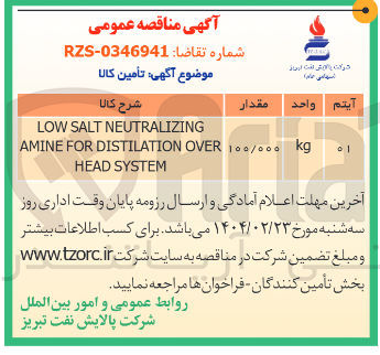 تصویر کوچک آگهی NEUTRALIZING SALT LOW OVER DISTILATION FOR AMINE SYSTEM HEAD 
