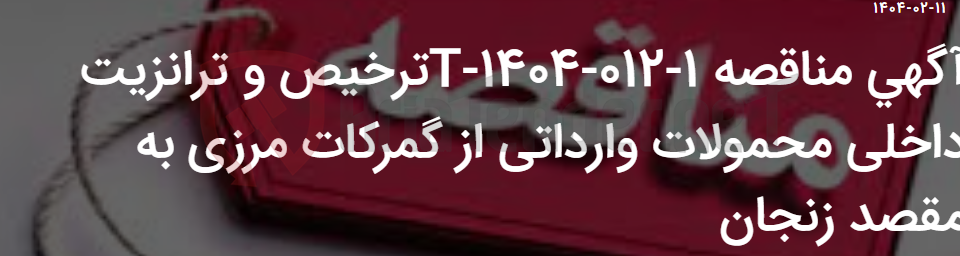 تصویر کوچک آگهی آگهی مناقصه 1-012-1404-Tترخیص و ترانزیت داخلی محمولات وارداتی از گمرکات مرزی به مقصد زنجان