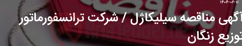 تصویر کوچک آگهی آگهی مناقصه سیلیکاژل / شرکت ترانسفورماتور توزیع زنگان